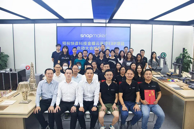 金蝶軟件攜手3D打印佼佼者Snapmaker，構建集團一體化管控平臺