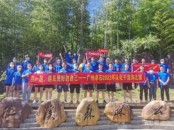 在一起，遇見更好的自己；2022年廣州卓石千瀧溝戶外之旅