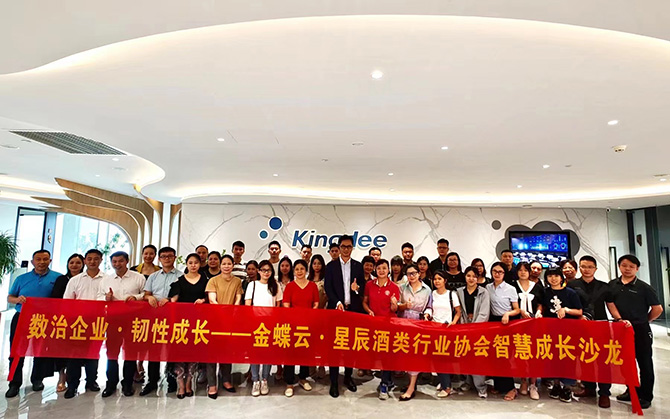 廣州卓石攜手廣東省酒類行業協會舉辦金蝶云·星辰酒類行業協會智慧成長沙龍