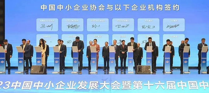 金蝶受邀出席2023中國中小企業發展大會，助推專精特新企業高質量發展
