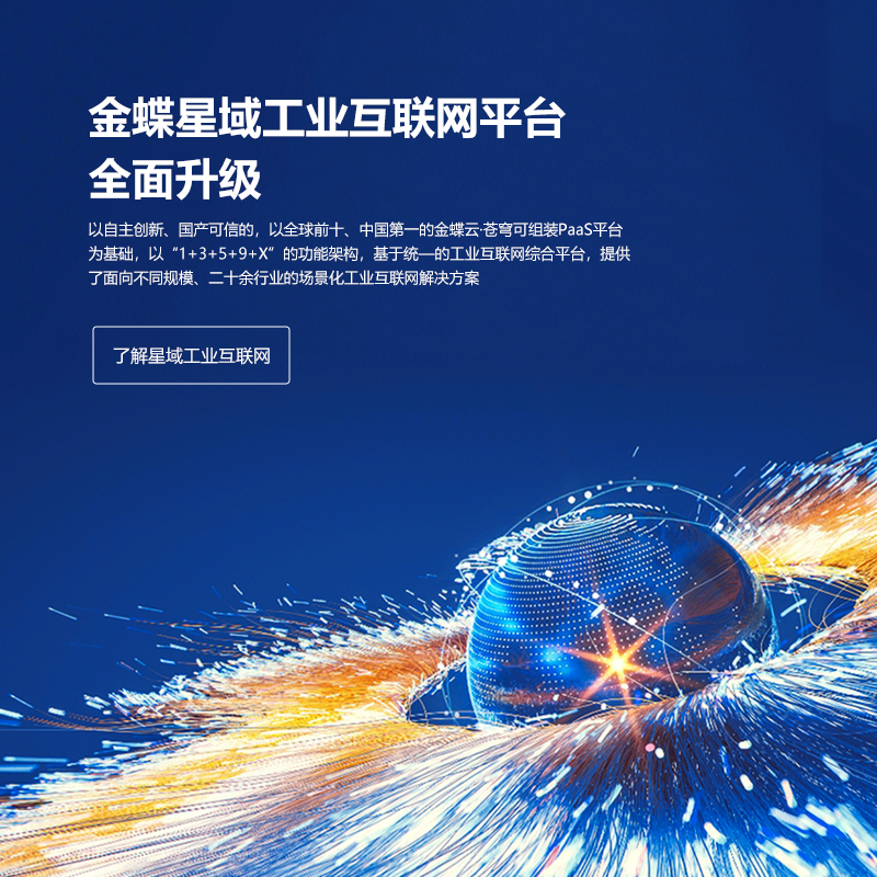 全面深耕制造業，金蝶發布星域工業