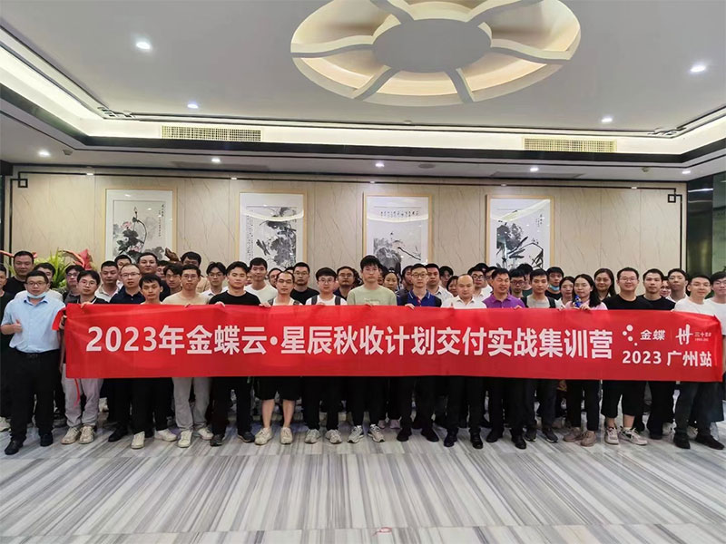 廣州卓石，金蝶云星辰秋收計劃交付實戰集訓營！