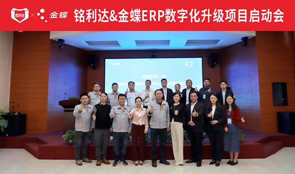 金蝶攜手精密結構件龍頭企業銘利達,構建集團應用的統一信息系統平臺