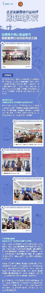 走進金蝶服裝行業標桿 - 雅迪制衣活動圓滿結束！
