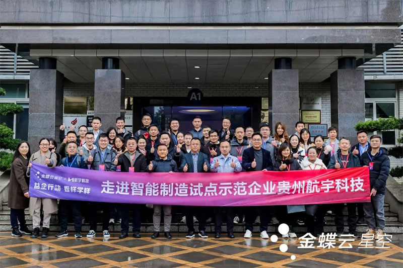 金蝶云·星空攜手一眾制造業企業家，走進貴州航宇科技