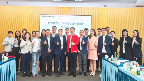 金蝶軟件攜手白云電氣，共建電氣行業人力數字化