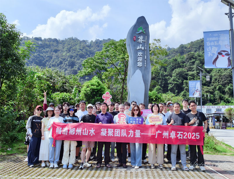 暢游郴州山水 凝聚團(tuán)隊(duì)力量 —— 廣州卓石 2025 年度團(tuán)建紀(jì)實(shí)