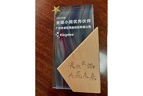 金蝶小微優秀伙伴-廣州金蝶軟件